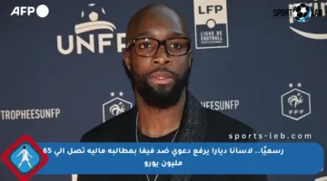رسميًا.. لاسانا ديارا يرفع دعوى ضد فيفا بمطالبة مالية تصل إلى 65 مليون يورو